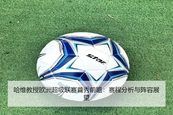 ha-wei-jiao-shou-ou-zhou-chao-ji-lian-sai-shou-xiu-qian-zhan-sai-cheng-fen-xi-yu-zhen-rong-zhan-wang-2-108.jpg